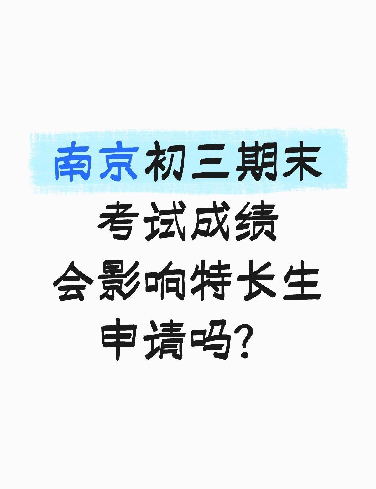 南京初三期末考试成绩会影响特长生申请吗
先说结论:会!
🟠成绩参考依据
特长生