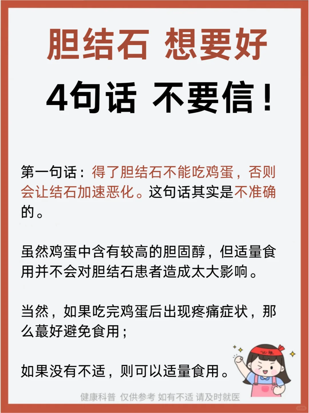 胆结石，想要好，4句话，不要信！