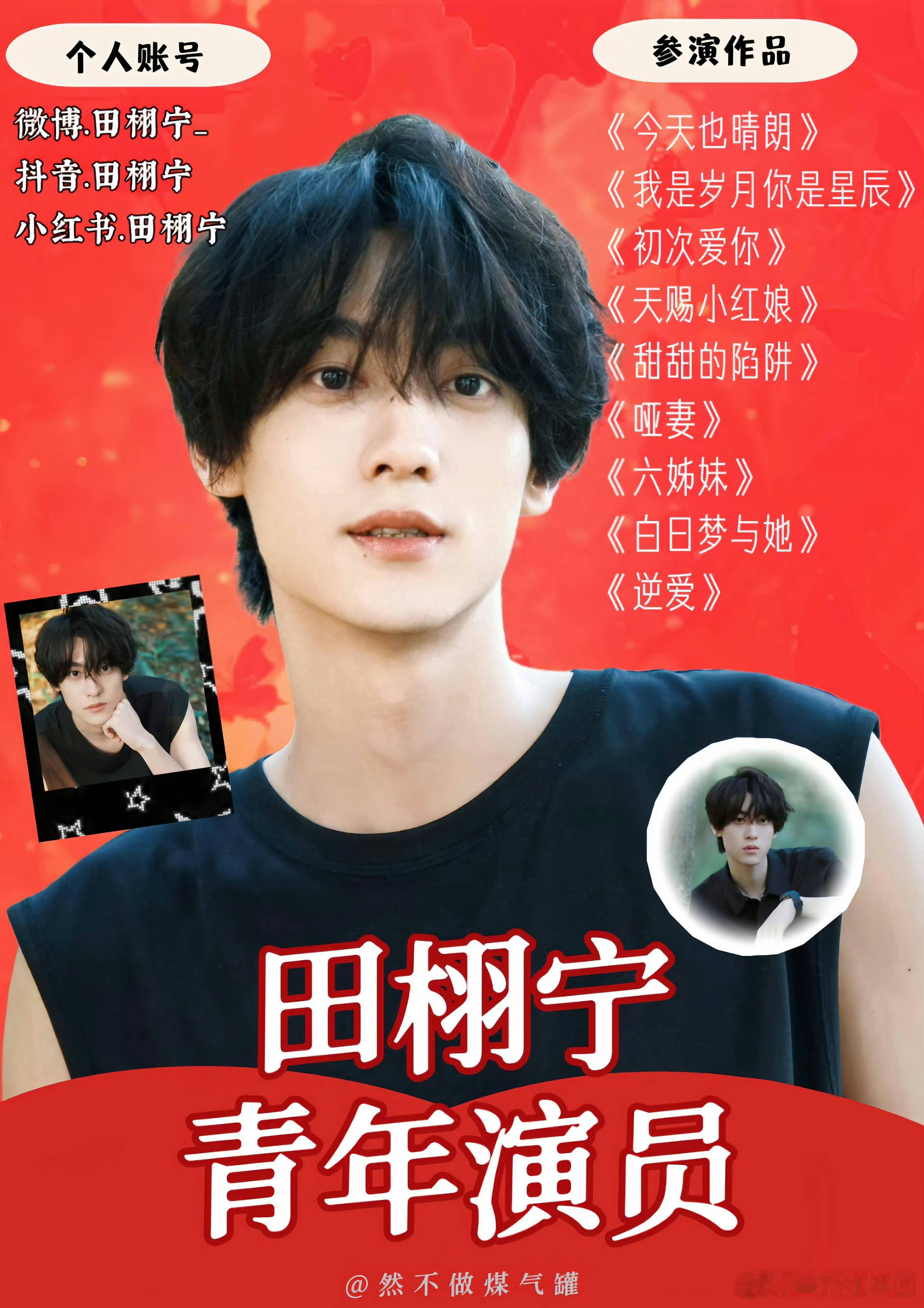 田栩宁[超话]田雷挣窝囊费田栩宁的参演作品汇总，看过哪些？相信今后代表作会越来越