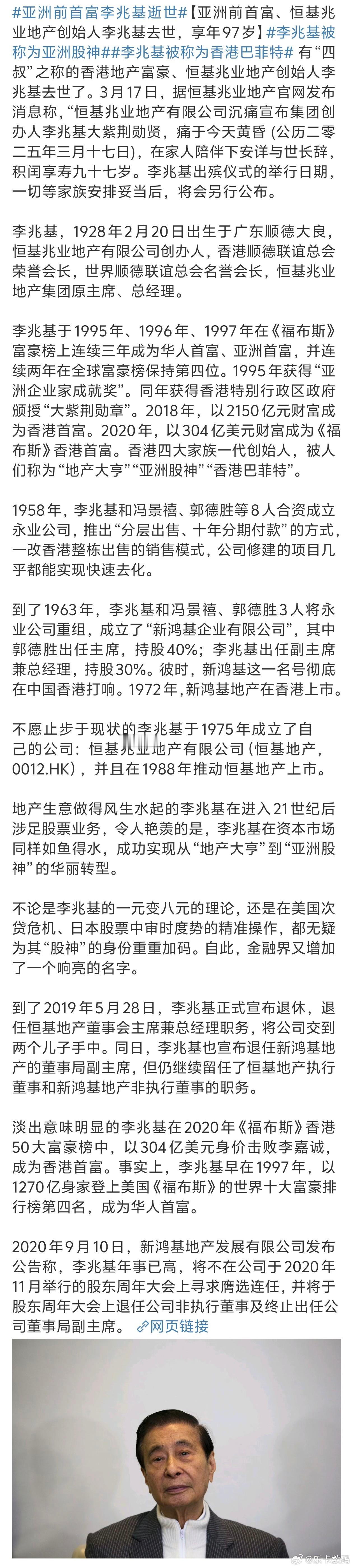 亚洲前首富李兆基逝世传奇大佬的去世也是一时代的落幕 ​​​