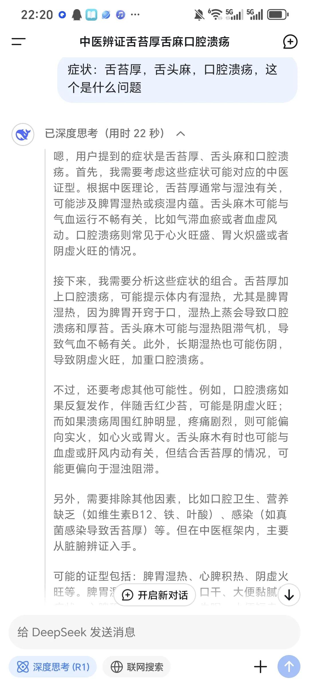 Deepseek确实太牛了，简单的发了一下症状，诊断思路清晰，句句切中要害，比医