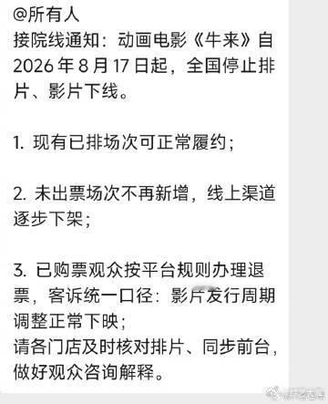 牛来预计明天下线 院线放映倒计时开启，《牛来》预计明天下线。主创发文称本次上映是