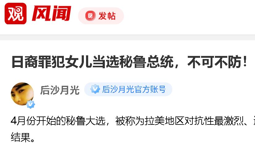 把一国当选总统说成是罪犯女儿，欠妥

秘鲁的选举有初步结果：前总统藤森的女儿藤森