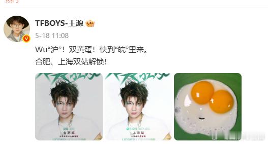 谐音梗遇到了最懂它的王源王源官宣演唱会全是谐音梗内娱谐音梗第一人非王源莫属，官宣
