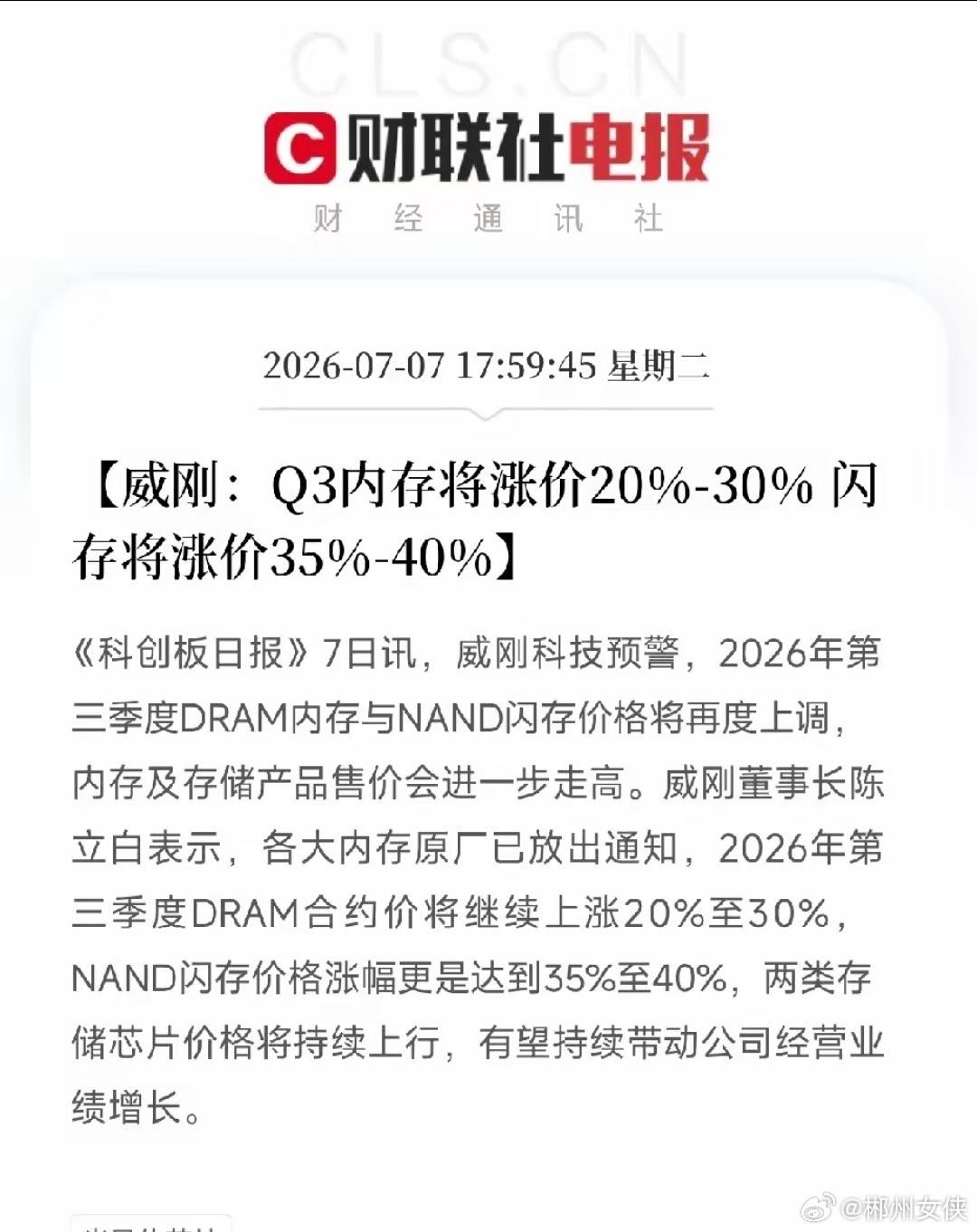 傍晚6点，一条来自存储模组大厂威刚的涨价预警，把今天市场上弥漫的恐慌与贪婪，分得
