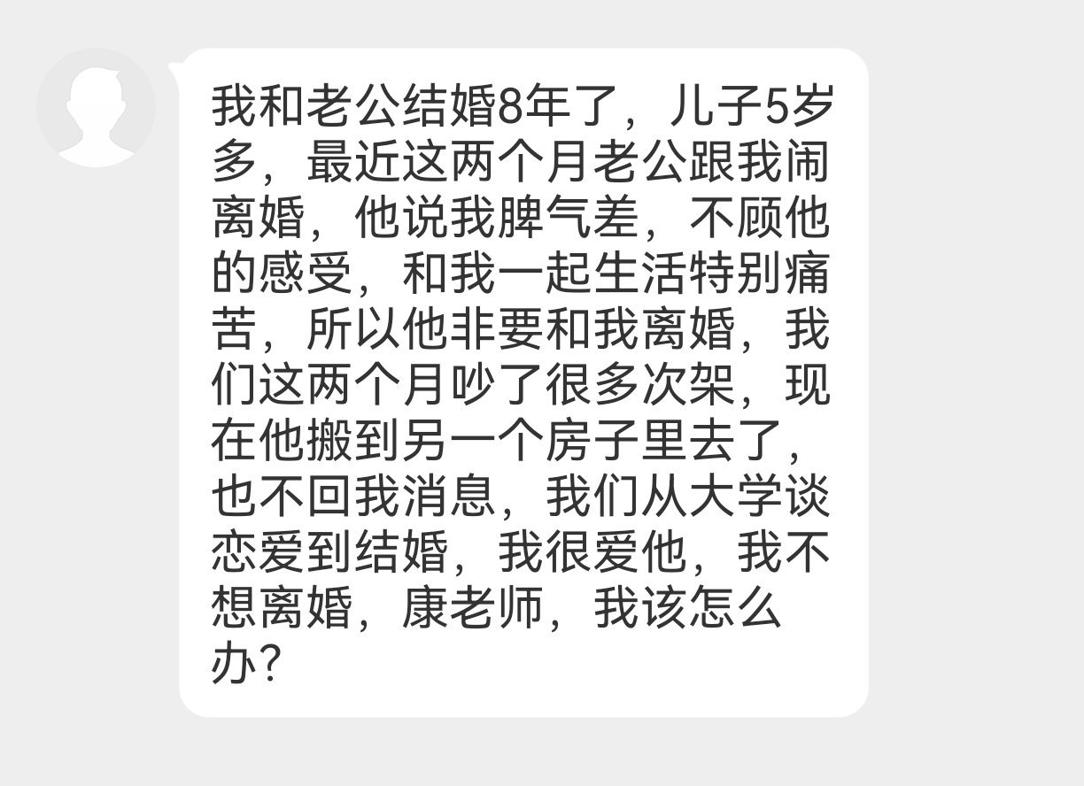 粉丝提问  我和老公结婚8年了，儿子5岁多，最近这两个月老公跟我闹离婚，他说我脾