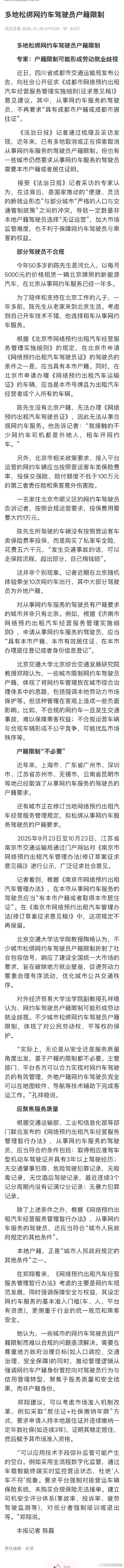 【#多地松绑网约车司机户籍限制#】近日，四川省成都市交通运输局发布公告，向社会公