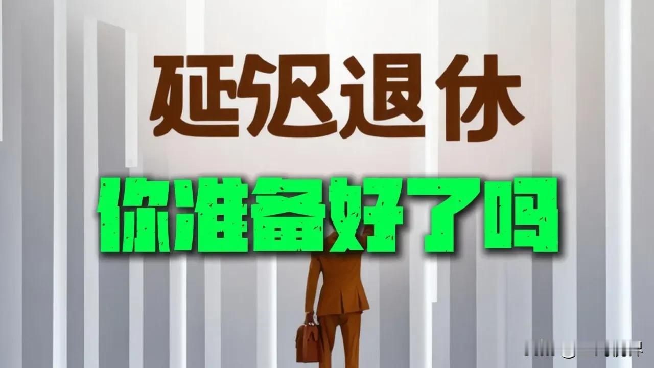 延迟退休是解决人口老龄化严重的办法之一，如果你也想早点退休，我也想早退休，那我们