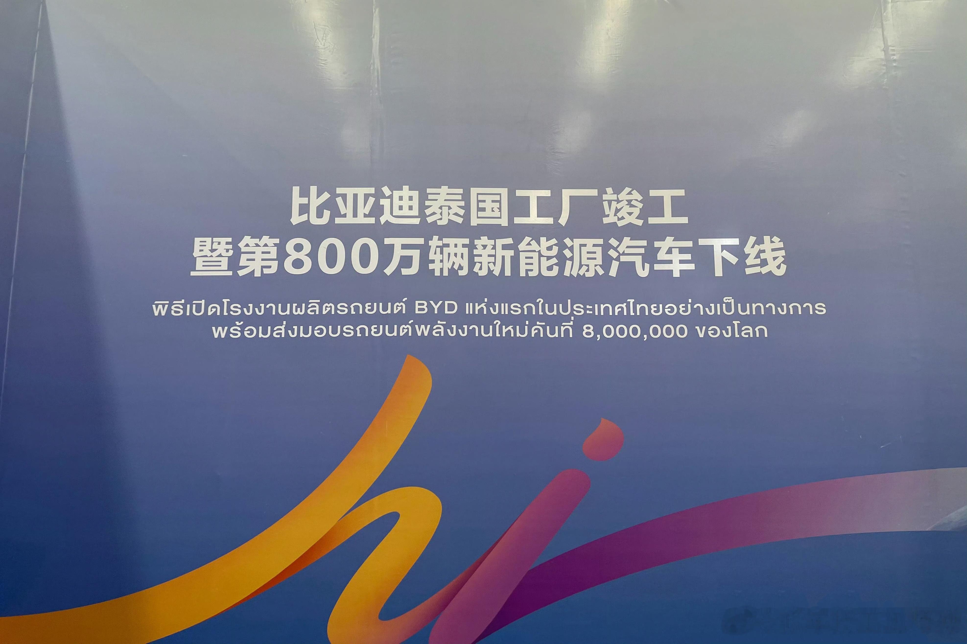 今天看新闻报道，比亚迪第800万辆新能源车在泰国工厂正式下线，这也意味着中国车企