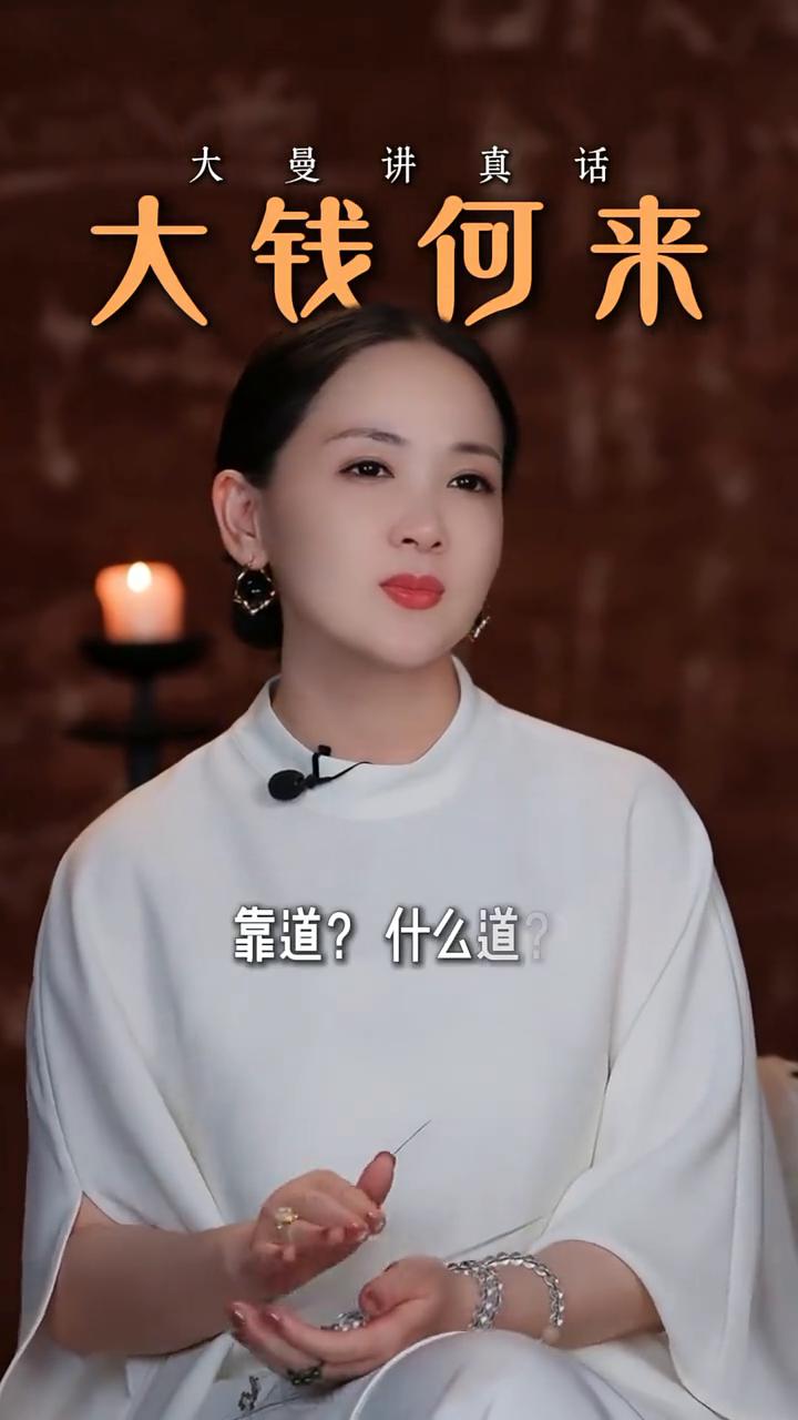 大曼讲真话：大钱何来？
大钱是怎么来的？靠道？靠道？什么道？小钱靠"事"，大钱必