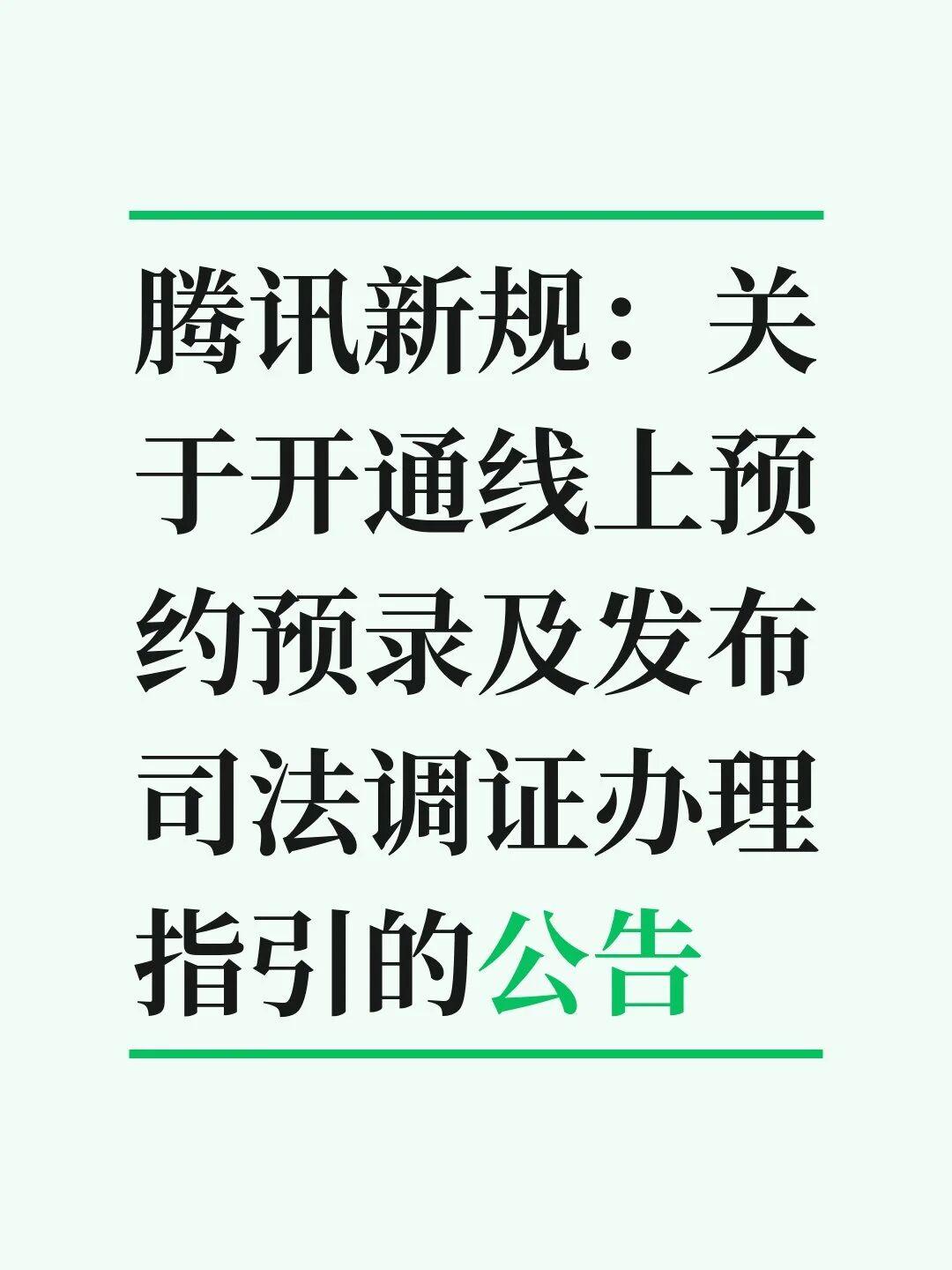 腾讯新规：关于开通线上预约预录及发布司法调证新规：今后查询微信数据，需先进行线上