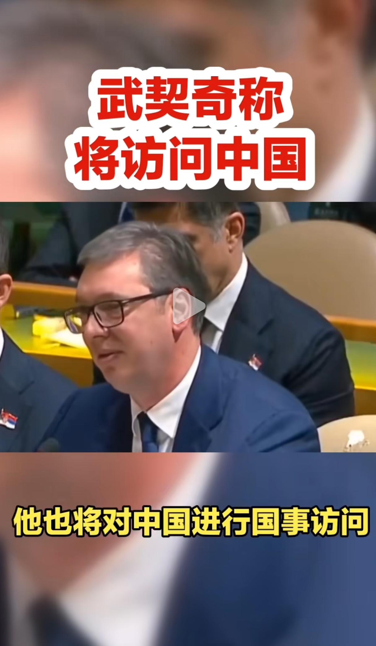 特朗普刚走，
普京、巴基斯坦总理、武契奇
排着队要来中国。

5月19日至20日