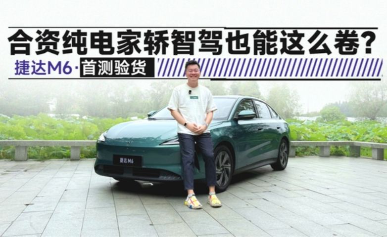合资纯电家轿智驾也能这么卷？ 捷达M6首测验货
