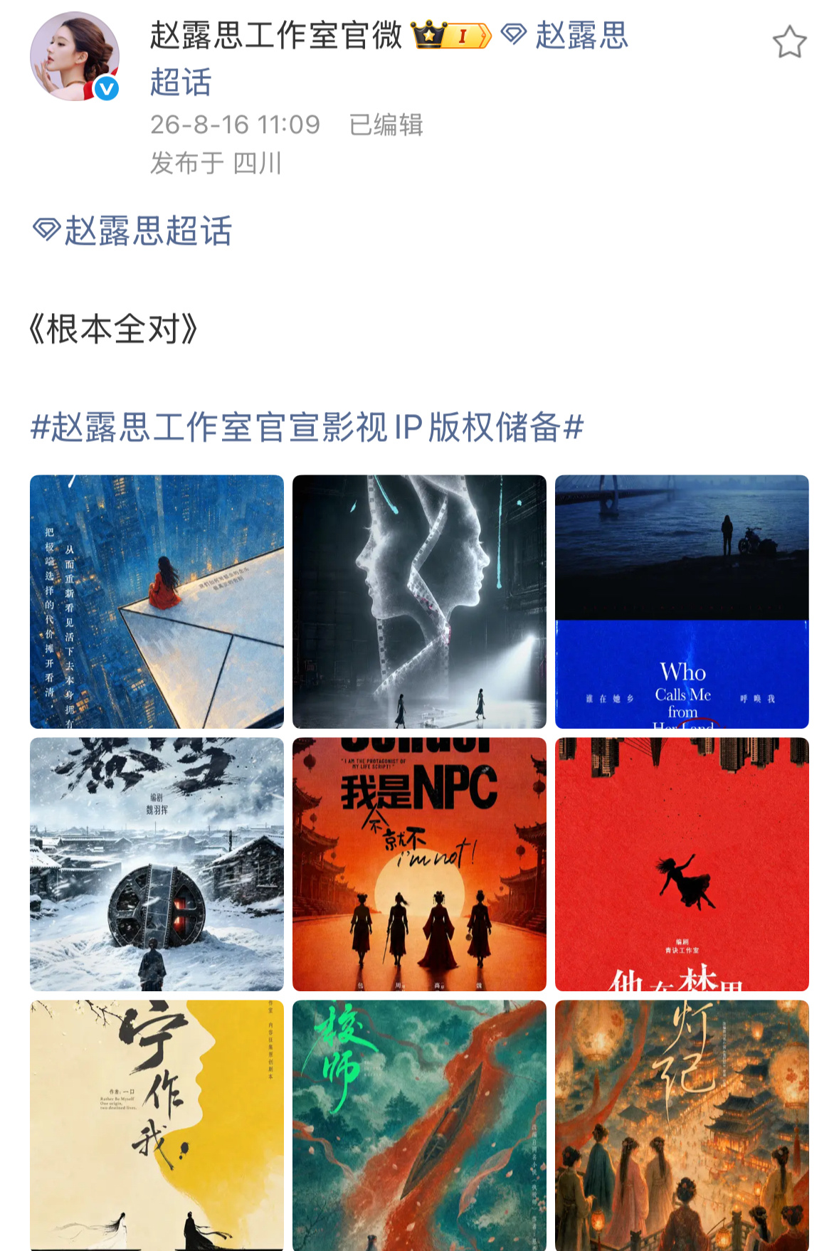 赵露思工作室公布储备影视版权ip，海报做的还挺好看的。前段时间说了要征集ip这么