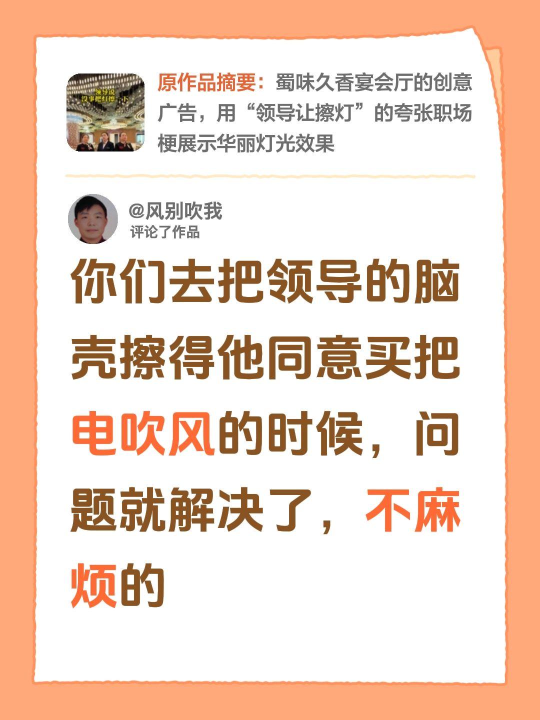 我评论了@蜀味久香宴会中心-燕子 的作品：
你们去把领导的脑壳擦得他同意买把电吹