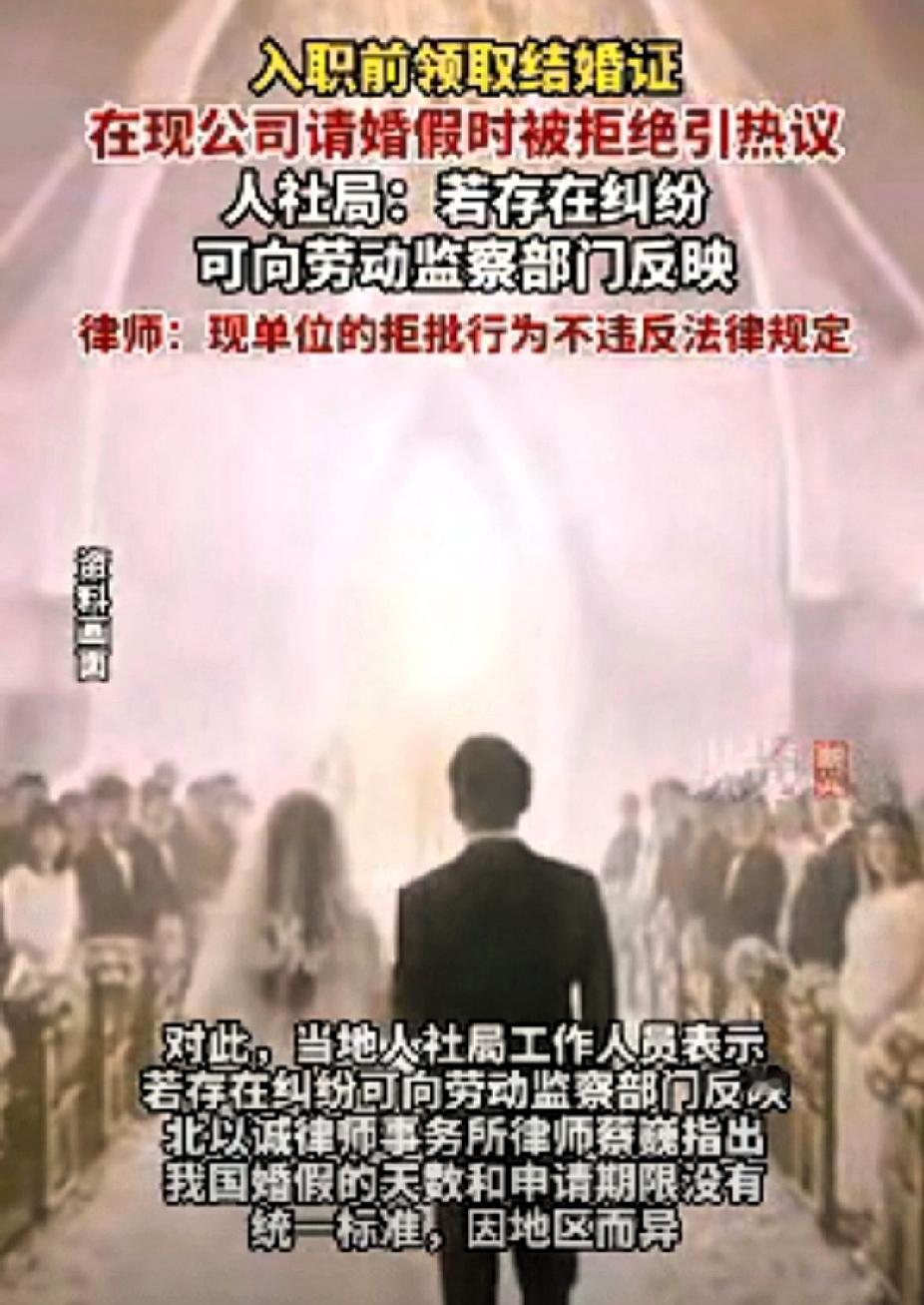 又一个前人要堵上后人的路，厦门一位女士，入职前领的结婚证，入职后向公司请婚假被拒