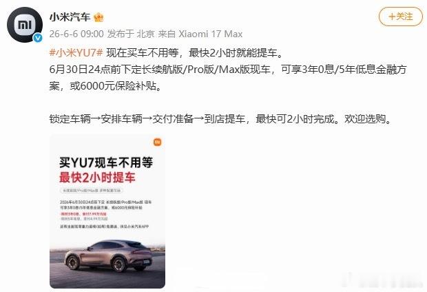 小米YU7最快2小时就能提车有产能可以为所欲为吗？小米：是的