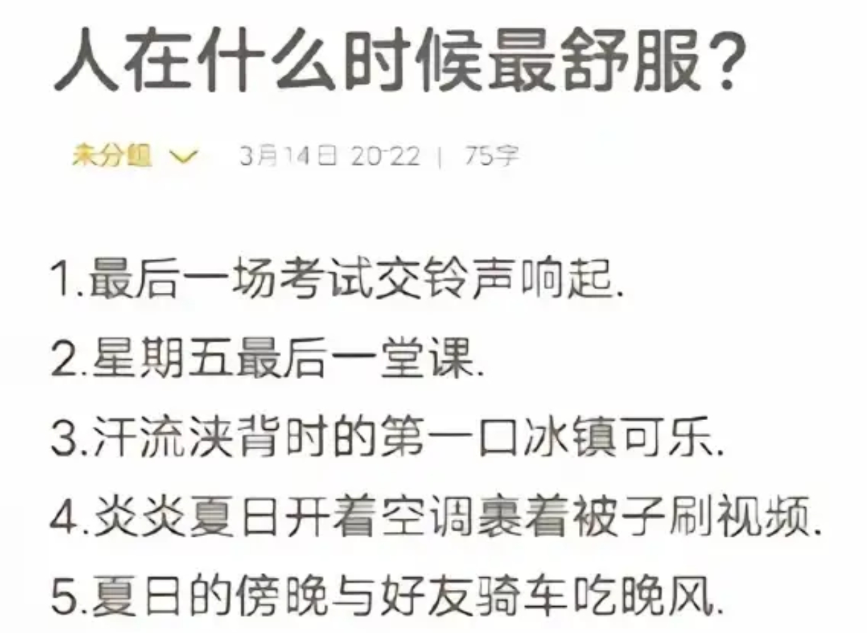 人在什么时候最舒服？ ​​​