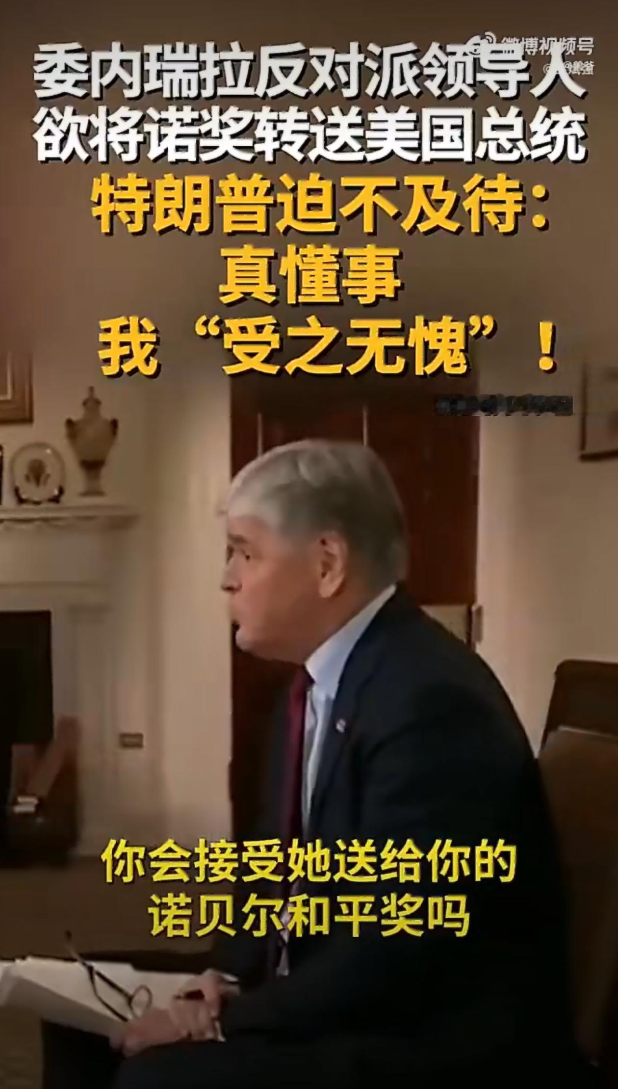 特朗普在采访中透露，委内瑞拉反对派领导人马查多下周将与其会面，并转赠特朗普诺贝尔