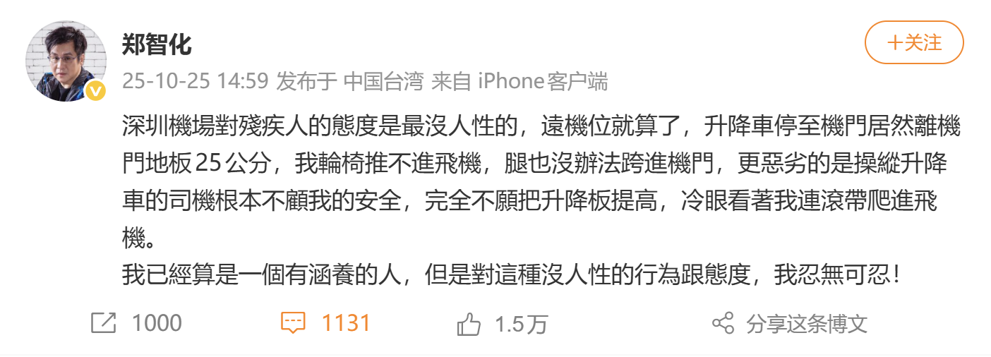 歌手郑智化发文吐槽深圳机场“没人性”：司机冷眼看自己连滚带爬
