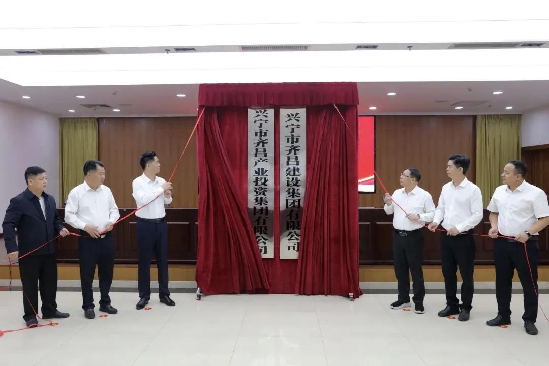 兴宁市举行国企改革大会，新组建的两大集团正式揭牌亮相

资本活水激活力，国企蝶变