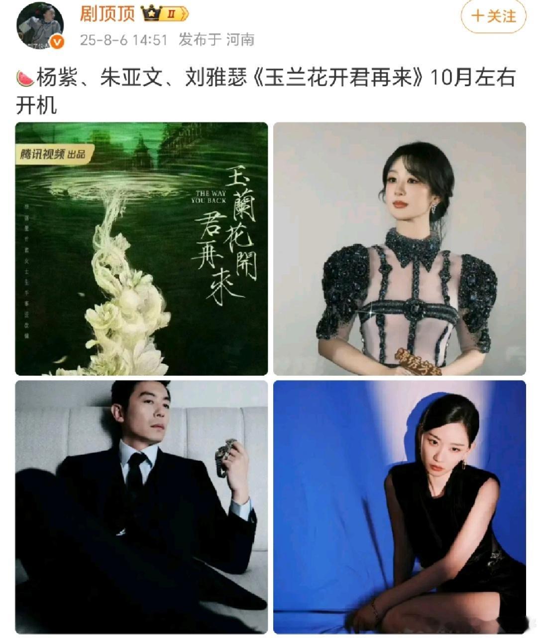 娱乐[超话]杨紫新剧10月开机杨紫朱亚文玉兰花开君再来10月开机杨紫朱亚文玉兰花