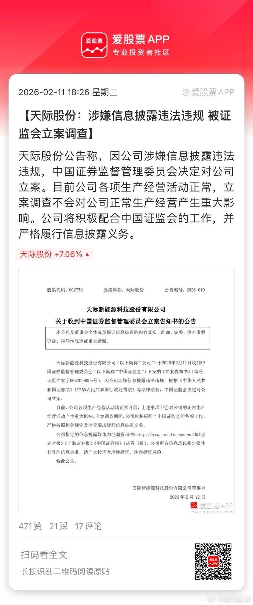 【天际股份：涉嫌信息披露违法违规 被证监会立案调查】天际股份公告称，因公司涉嫌信