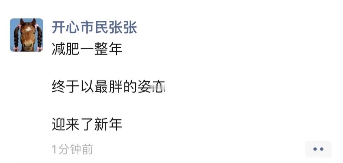 最佳状态过新年