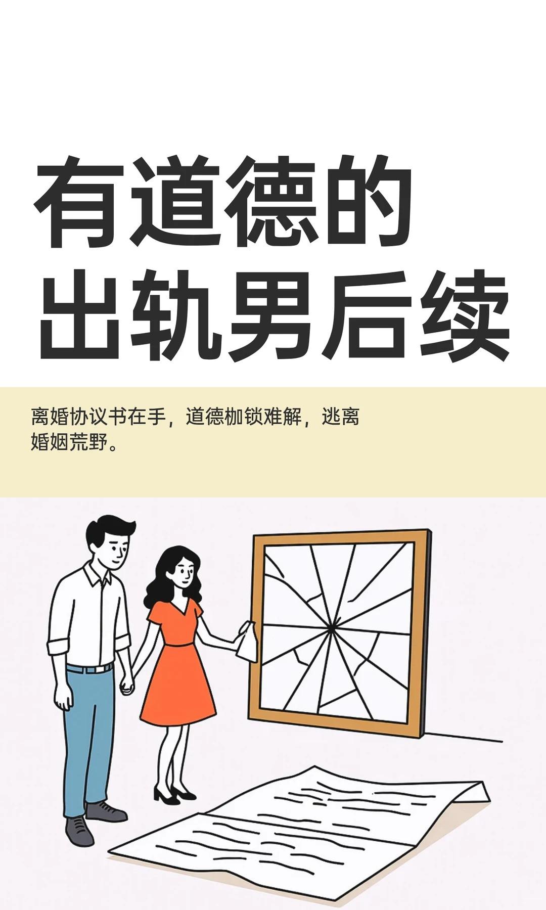 有道德的出轨男后续。今天，我终于把签好字的离婚协议推到了她面前。 她没...