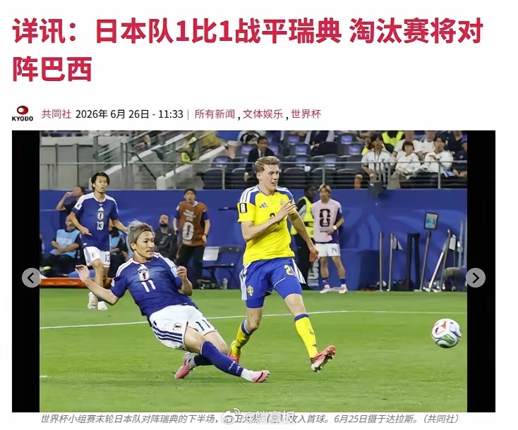 网友：“我不明白，日本如果输给瑞典，就可以以小组第三的身份出线，下一场可以避开巴