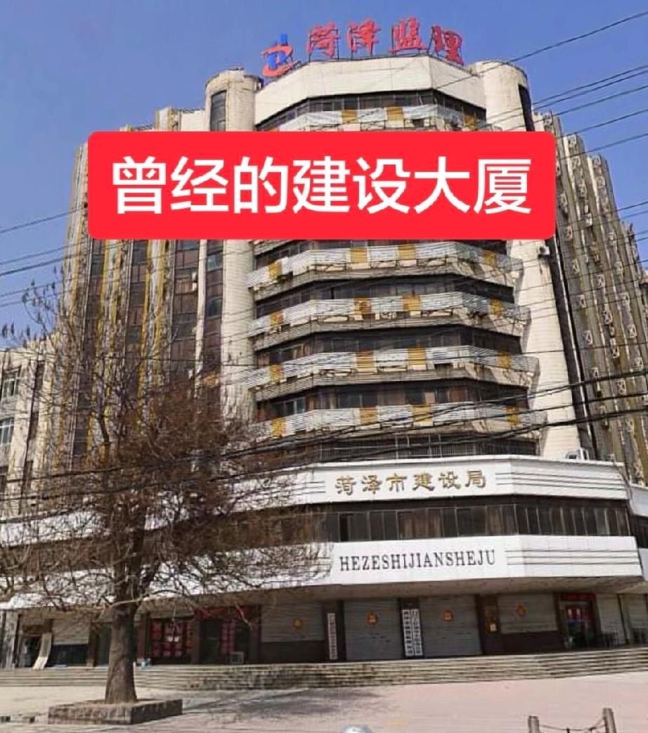 菏泽建设大厦
位于中华路与太原路西北角。
90年代建成的建设大厦，曾经是老菏泽地