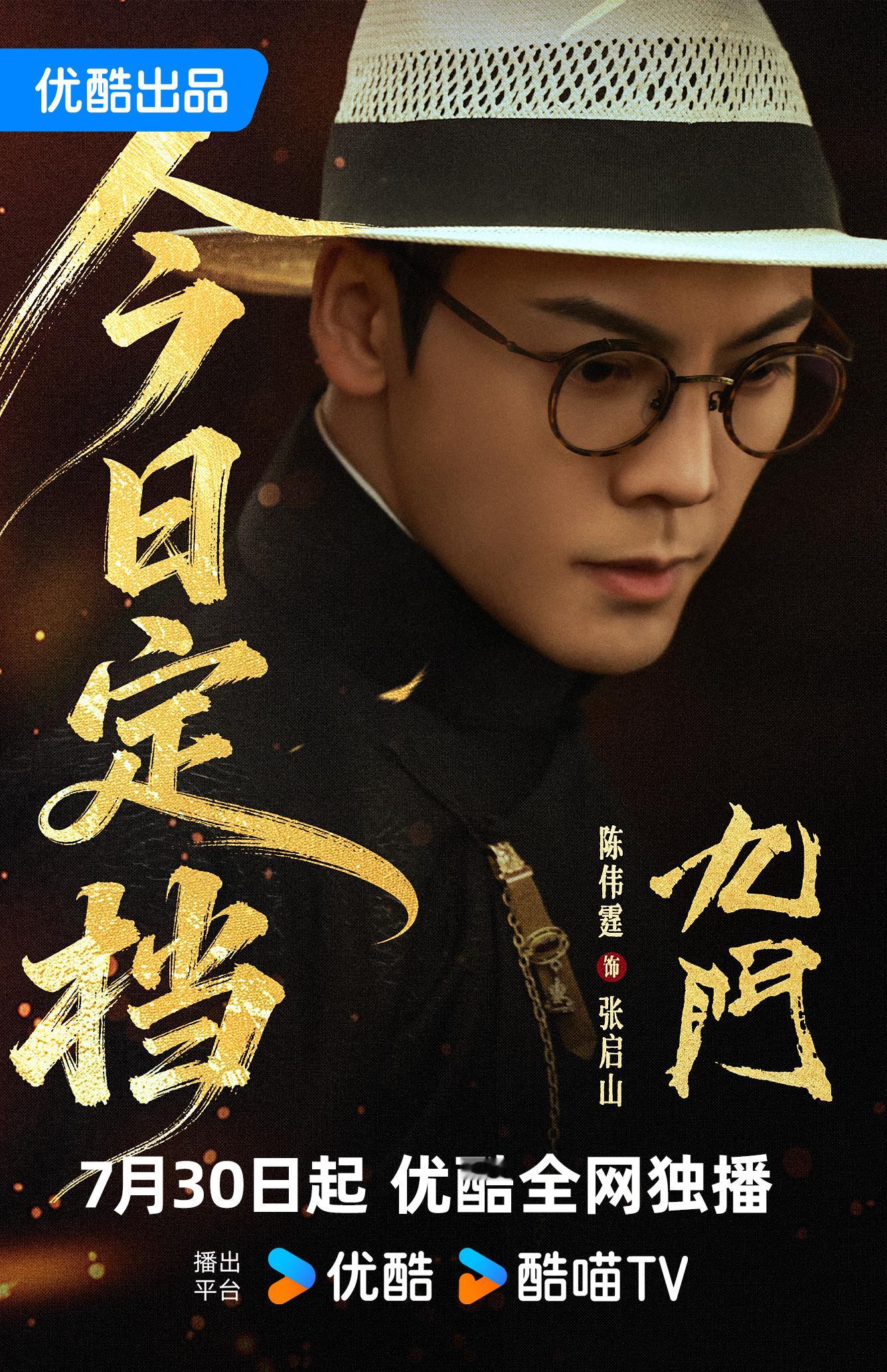 九门定档0730 九门今日定档 ！陈伟霆 踏诡楼、破迷局，于风雨飘摇之中，以傲骨