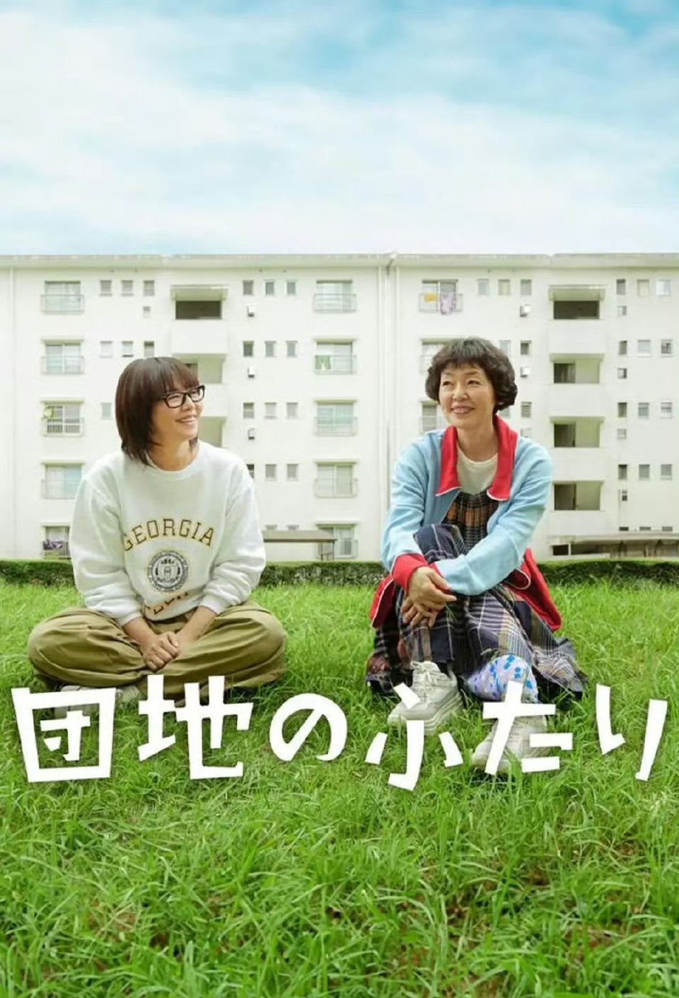 《住宅区的两人》全10集 日语中字见平👇 ​ ​​​