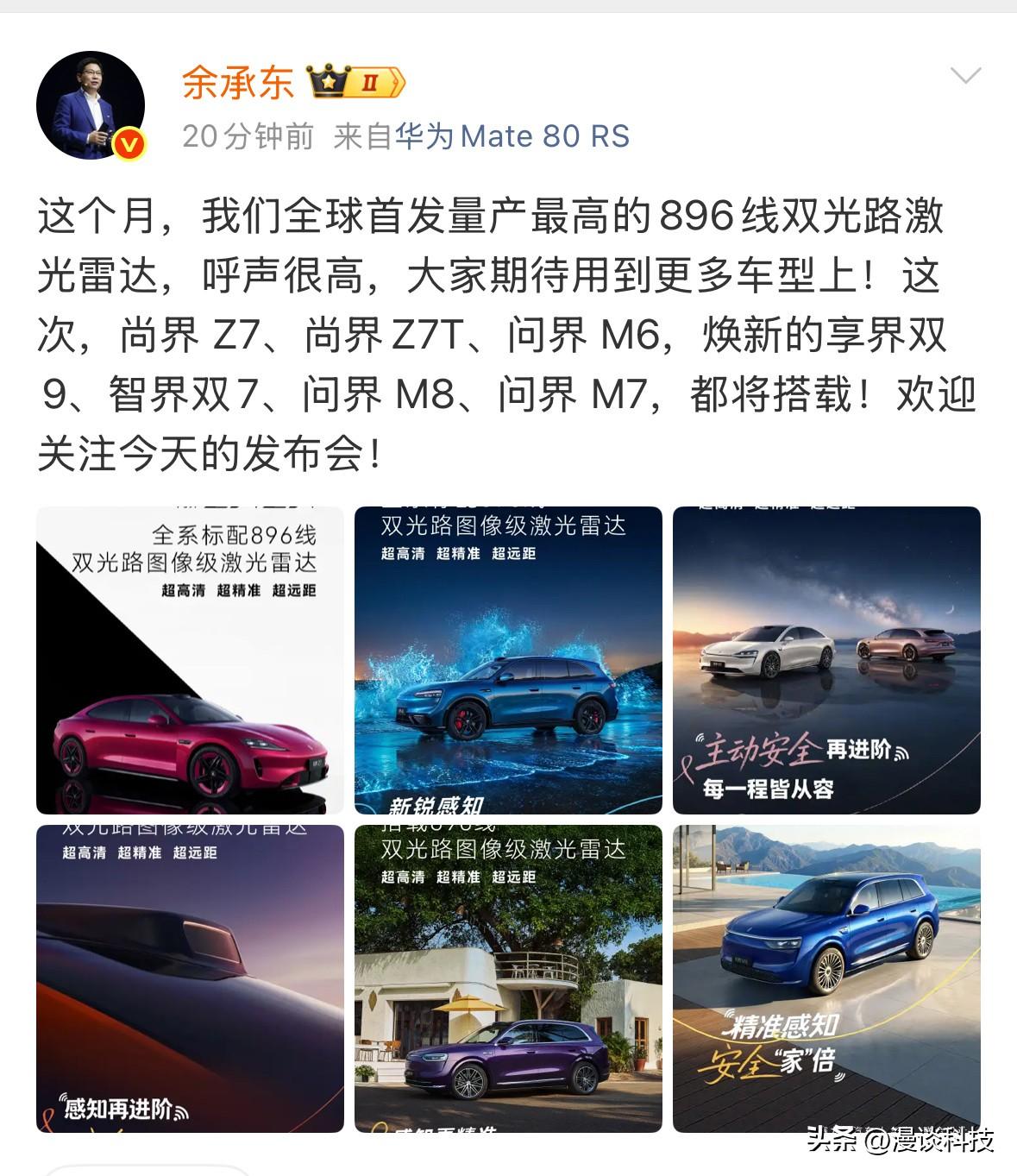 余承东官宣首批搭载华为896线双光路激光雷达车型，具体包括尚界 Z7、尚界Z7T