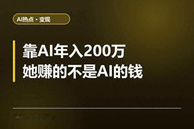 靠AI年入200万，她赚的其实不是AI的钱