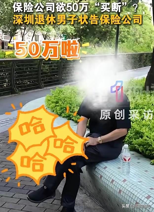 “保险公司玩不起？”广东深圳，一男子买了份保险，一年交4055元，连交30年。合