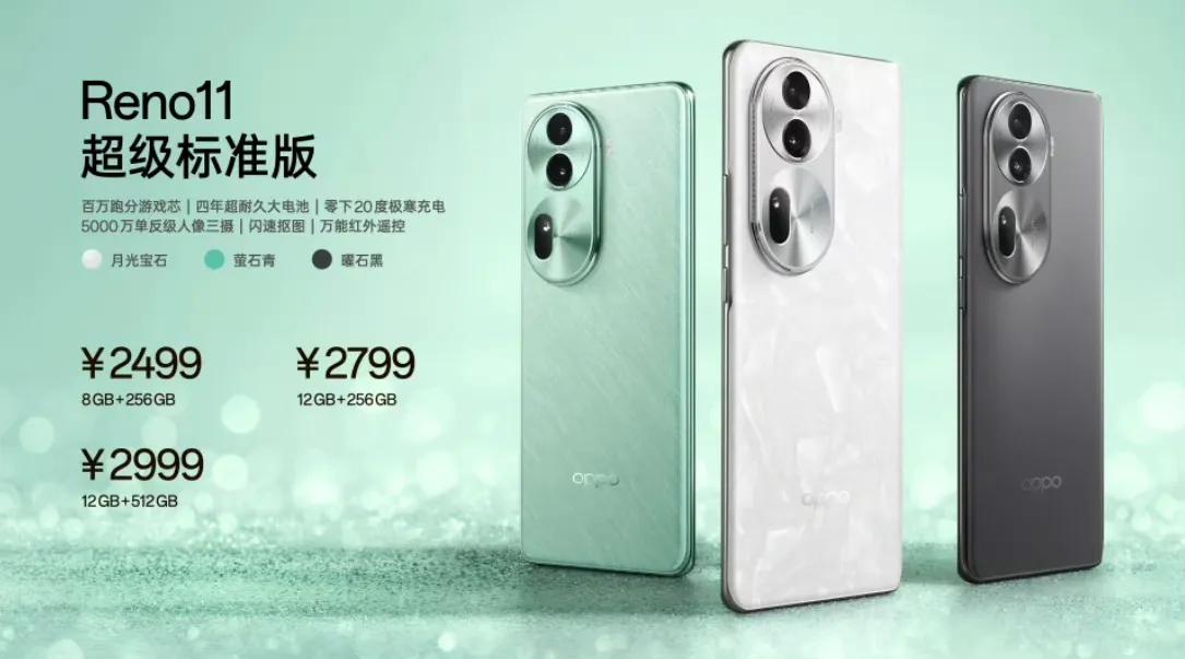 2499元起，OPPO Reno11系列发布

OPPO Reno11：

8+