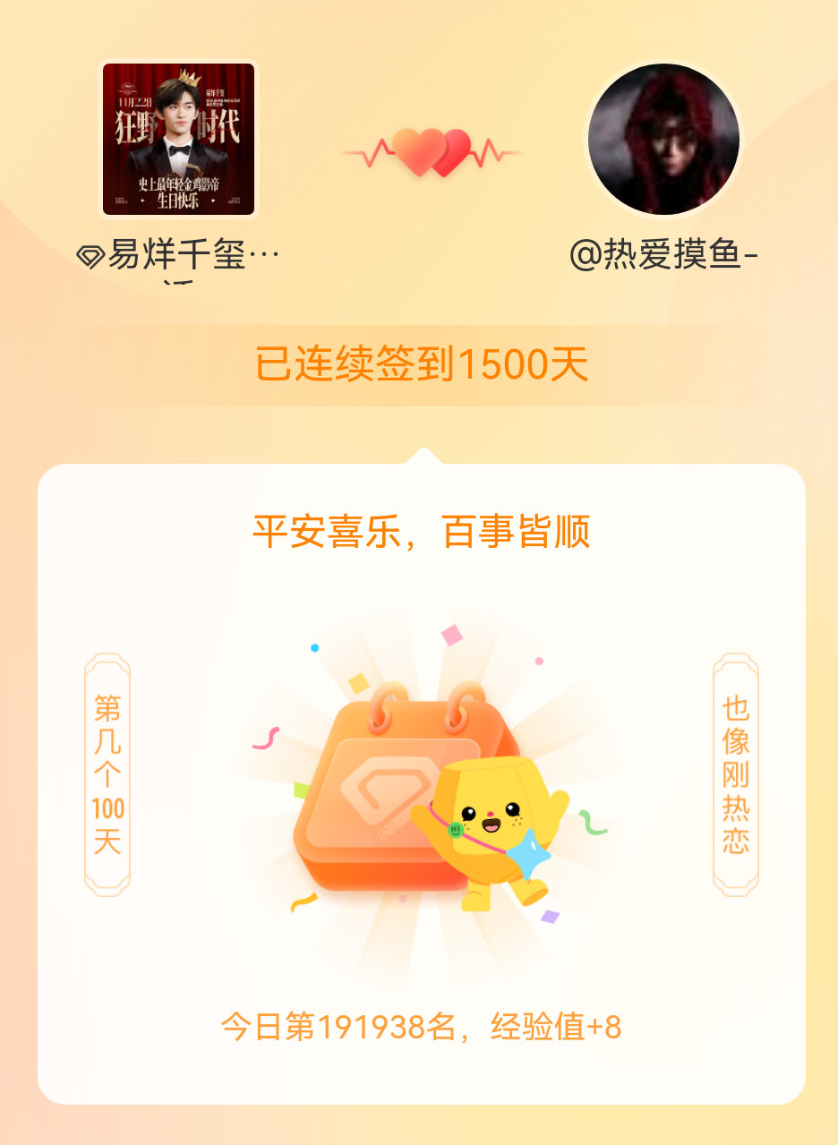 易烊千玺我在易烊千玺连续签到1500天啦，百看不厌，久处亦欢~ 