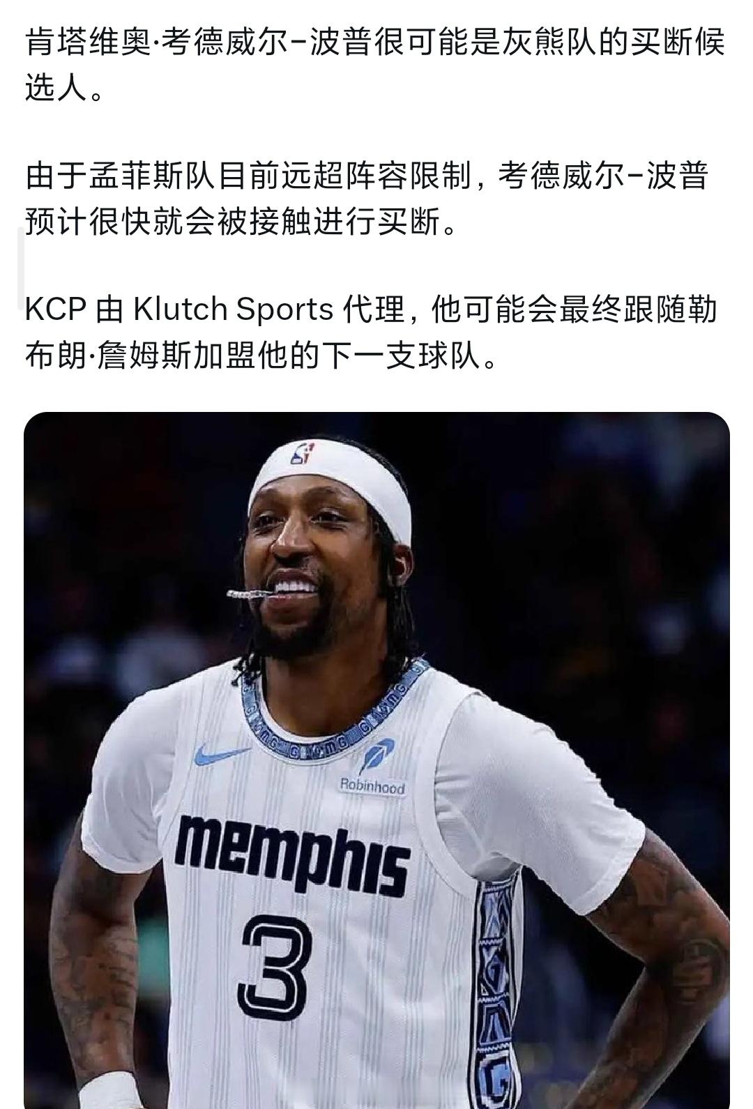 消息称，波普可能将被买断，随詹姆斯一起加盟下一支球队詹姆斯下家nba