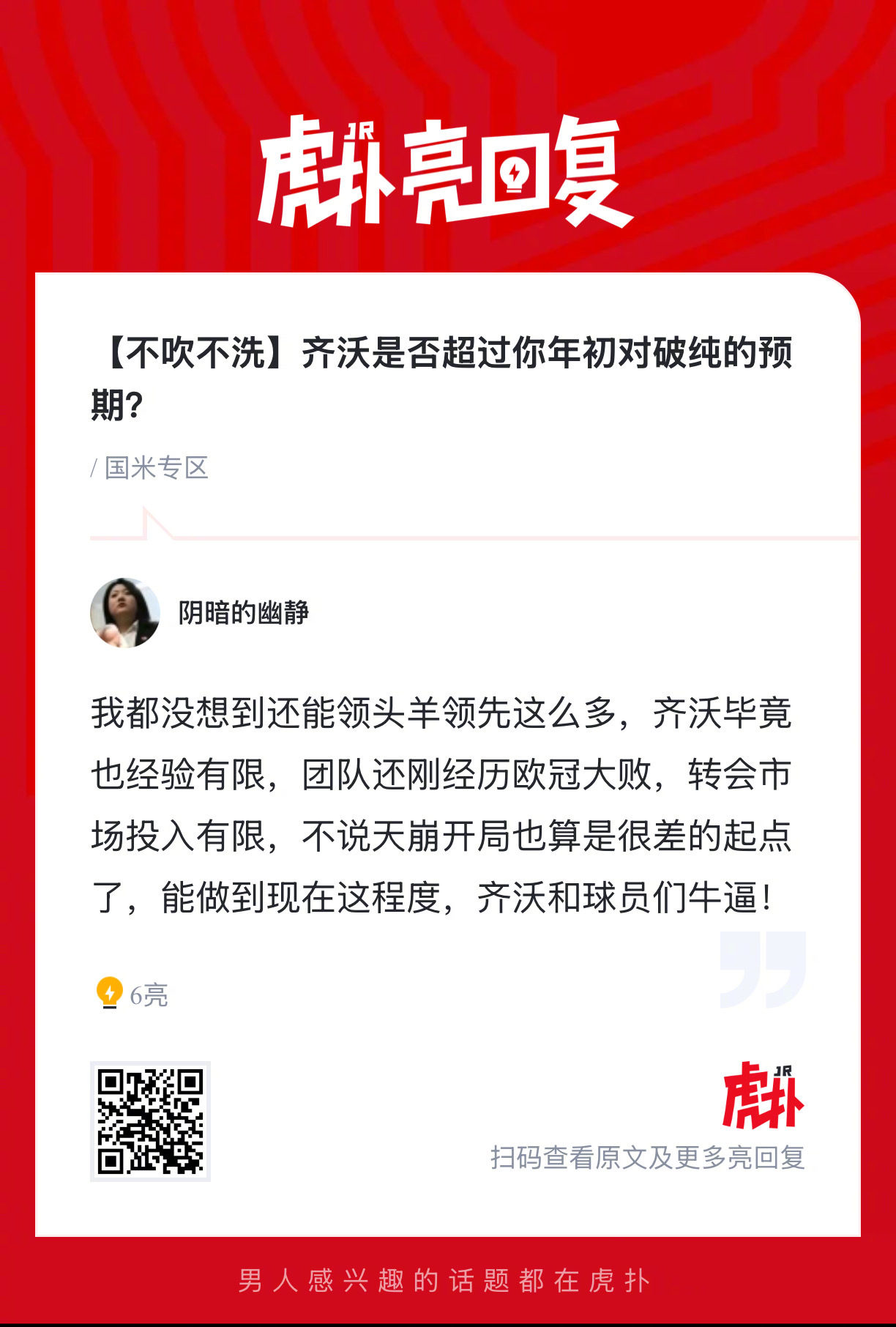 国际米兰球迷来说说：齐沃是否超过你年初对破纯的预期？ 