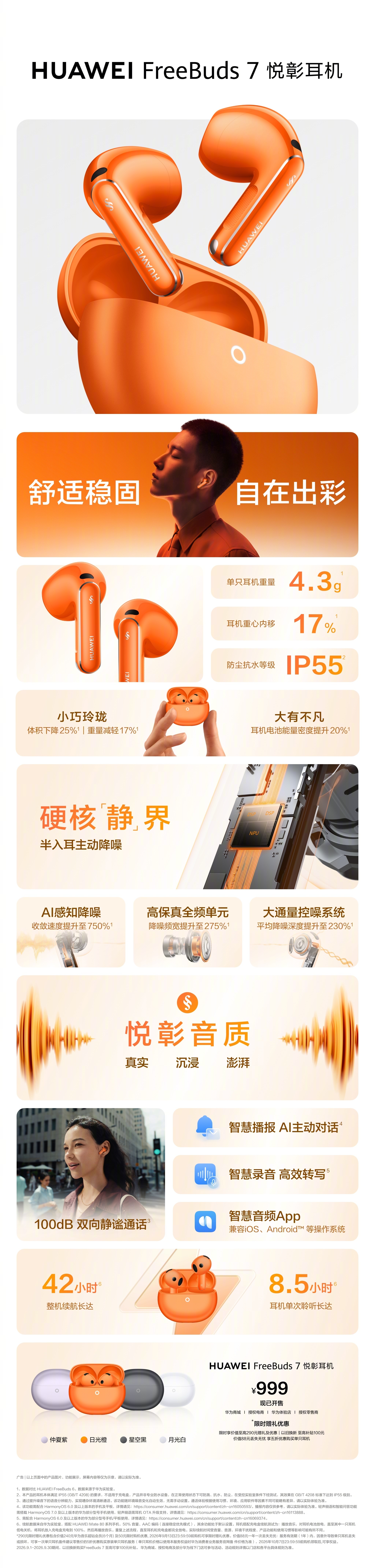 华为FreeBuds 7悦彰耳机发布：半入耳主动降噪+42小时续航，999元