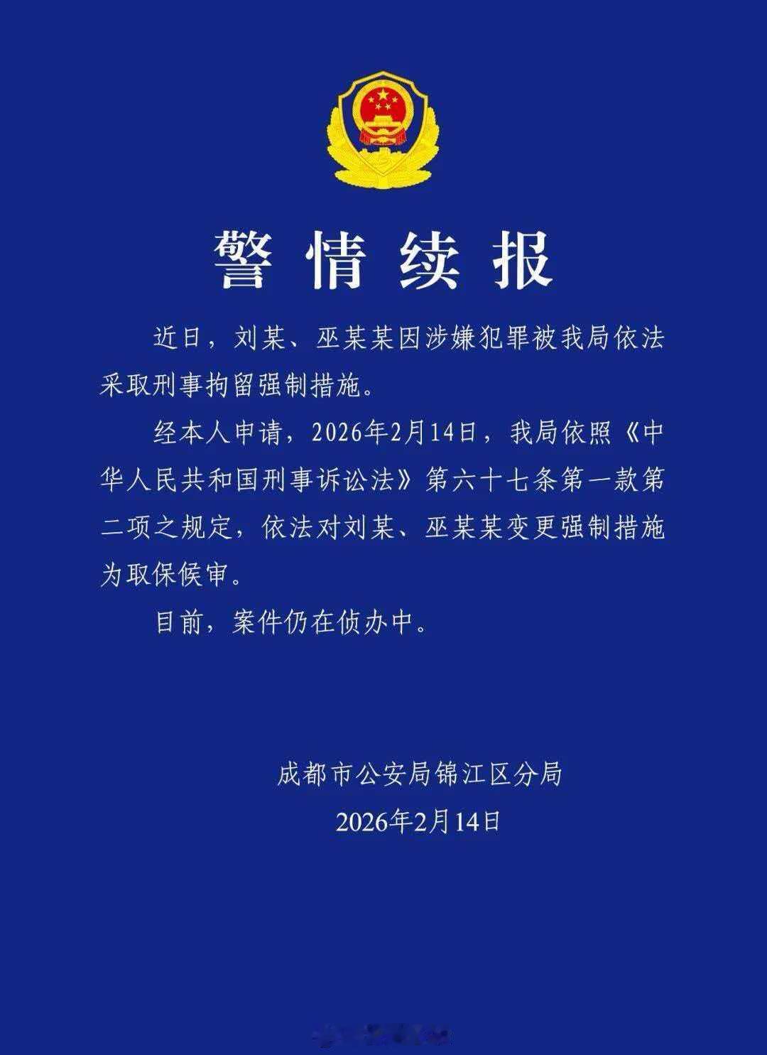 2月14日刘虎取保候审当然，取保候审不等于案件终结，不等于案件就终结，还要看案件