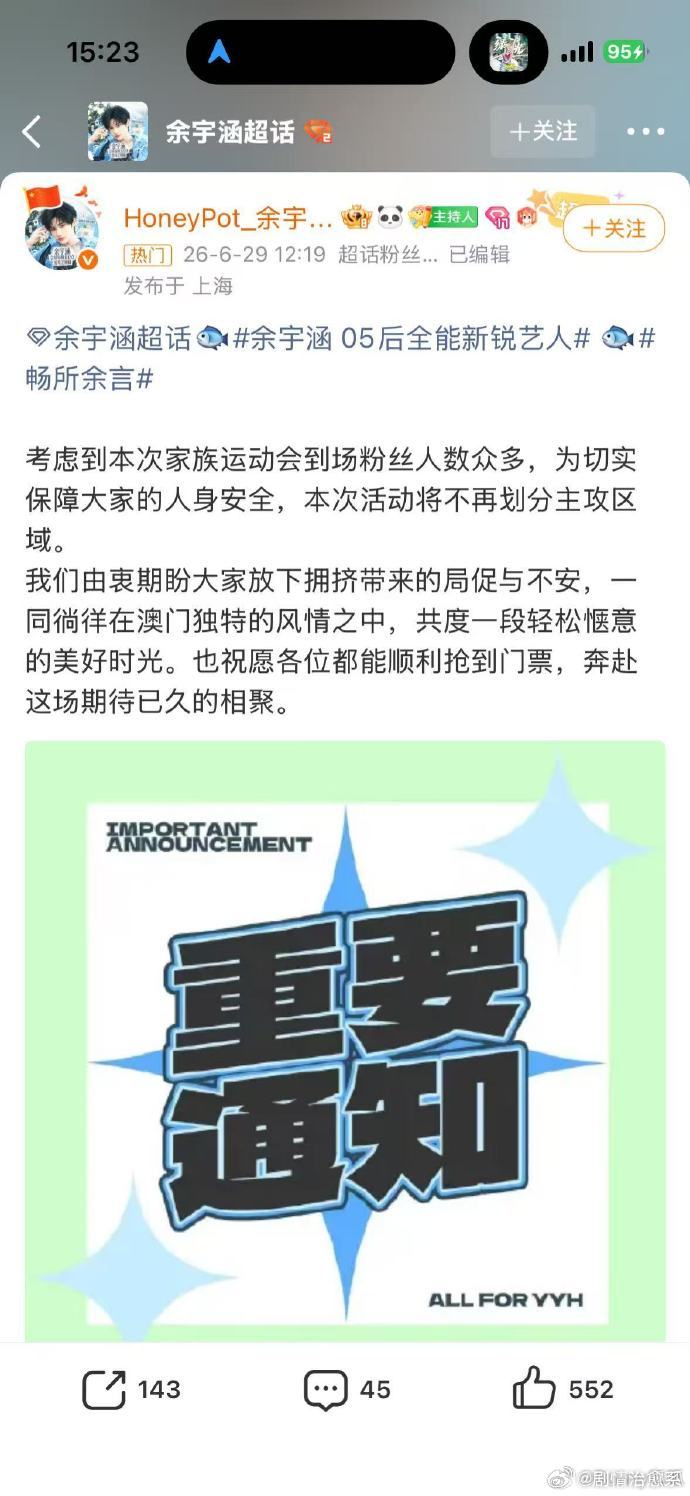 余宇涵粉丝放弃tf运动会划区把安全放在第一位放弃划区，满心期待余宇涵轻松自在参赛