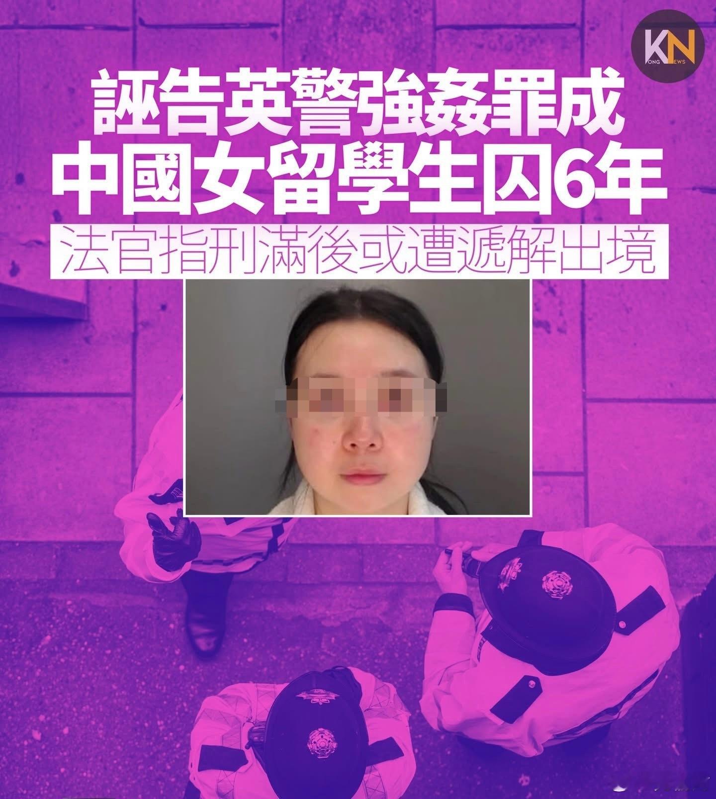 诬告警察性侵  女留学生判囚6年中国女留学生虚假指控强奸获刑6年英国一名中国女留