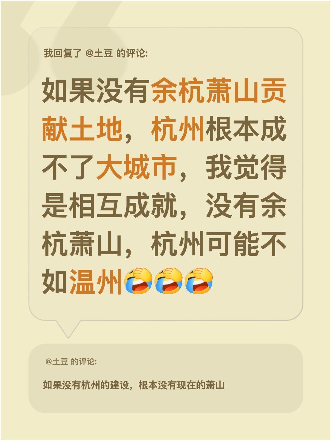 我回复了@土豆 的评论：
总有人说如果没有余杭萧山贡献土地，杭州根本成不了大城市