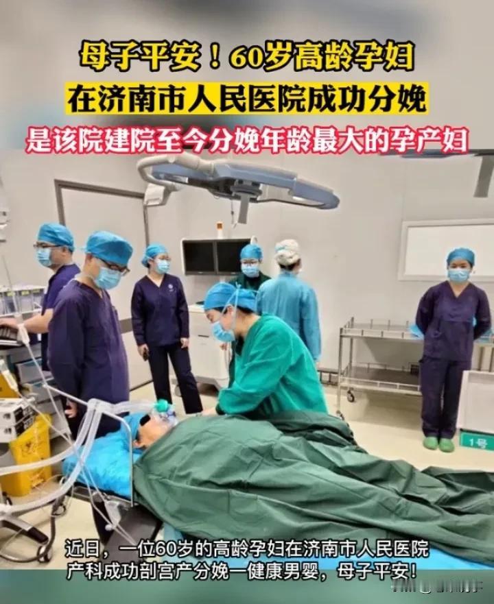 60岁高龄孕妇成功分娩，展现医疗水平新高度

济南市人民医院近日迎来了一位特殊的