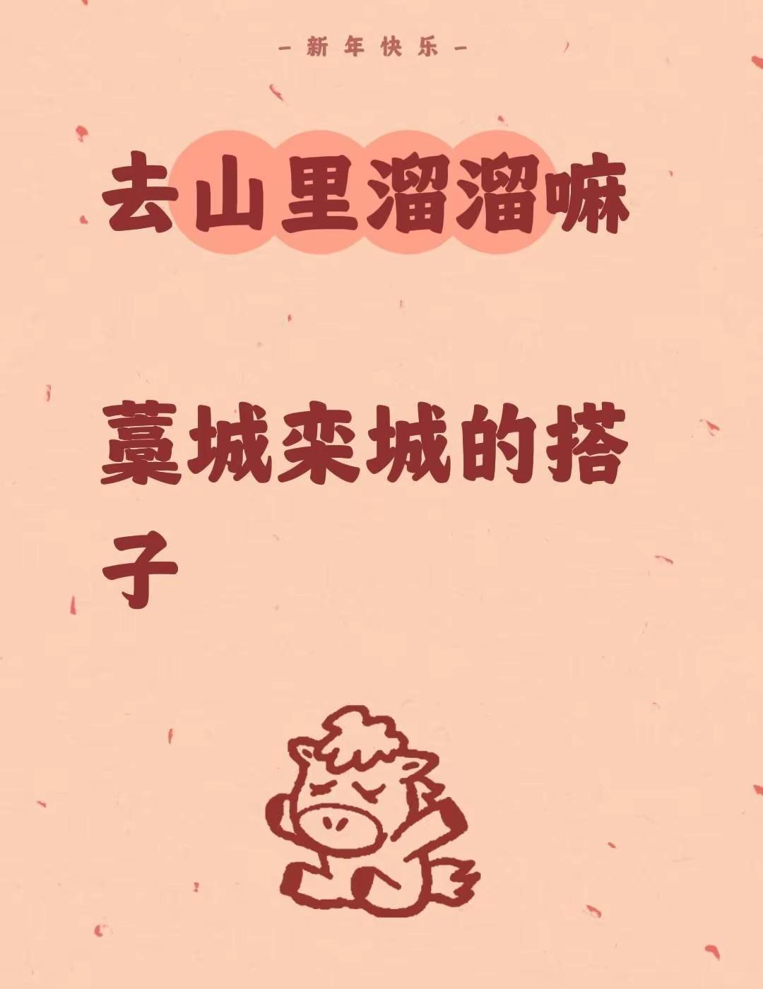 去山里溜溜嘛藁城栾城的搭子