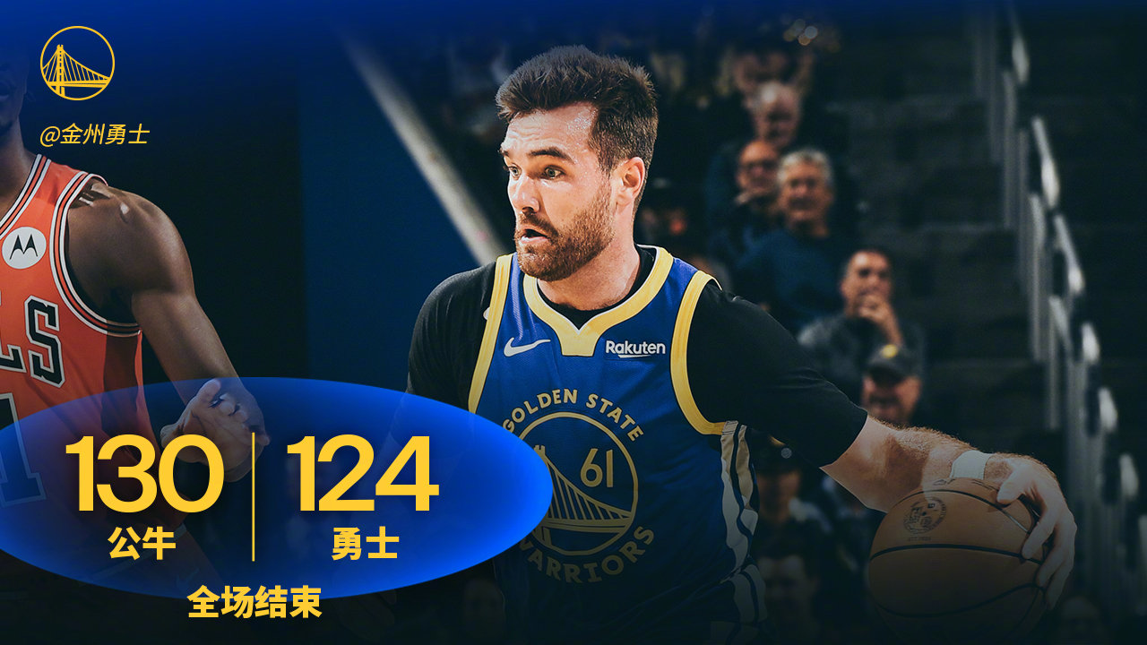 全场比赛结束，勇士124:130公牛。公牛vs勇士
