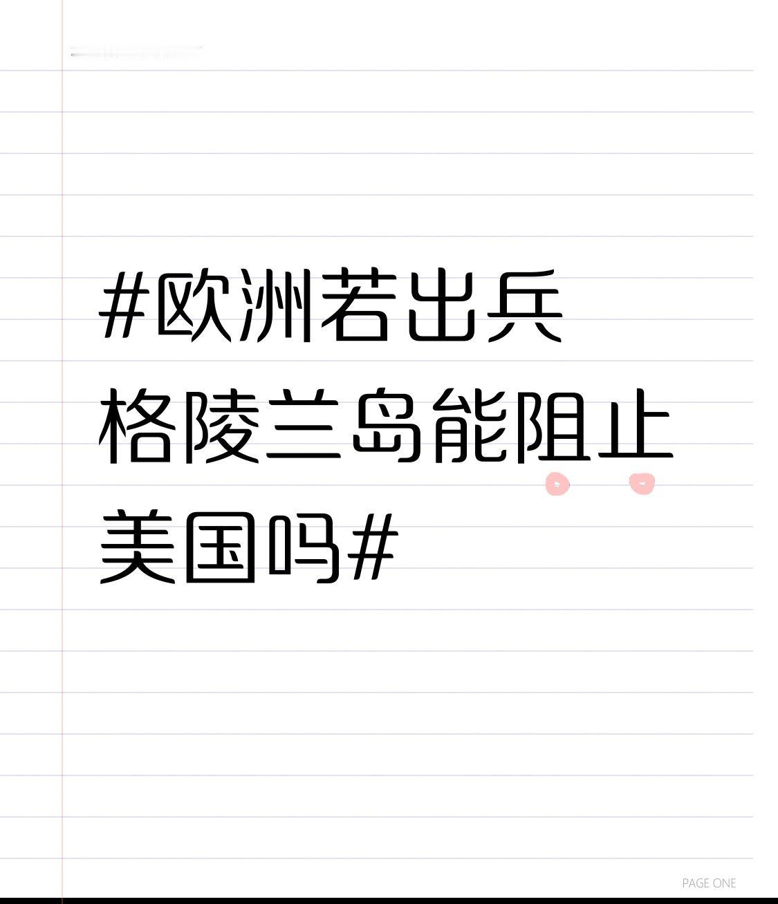 但欧洲真要出兵，那得掂量掂量。欧洲内部本就一堆事儿，经济、移民、难民问题都还没解