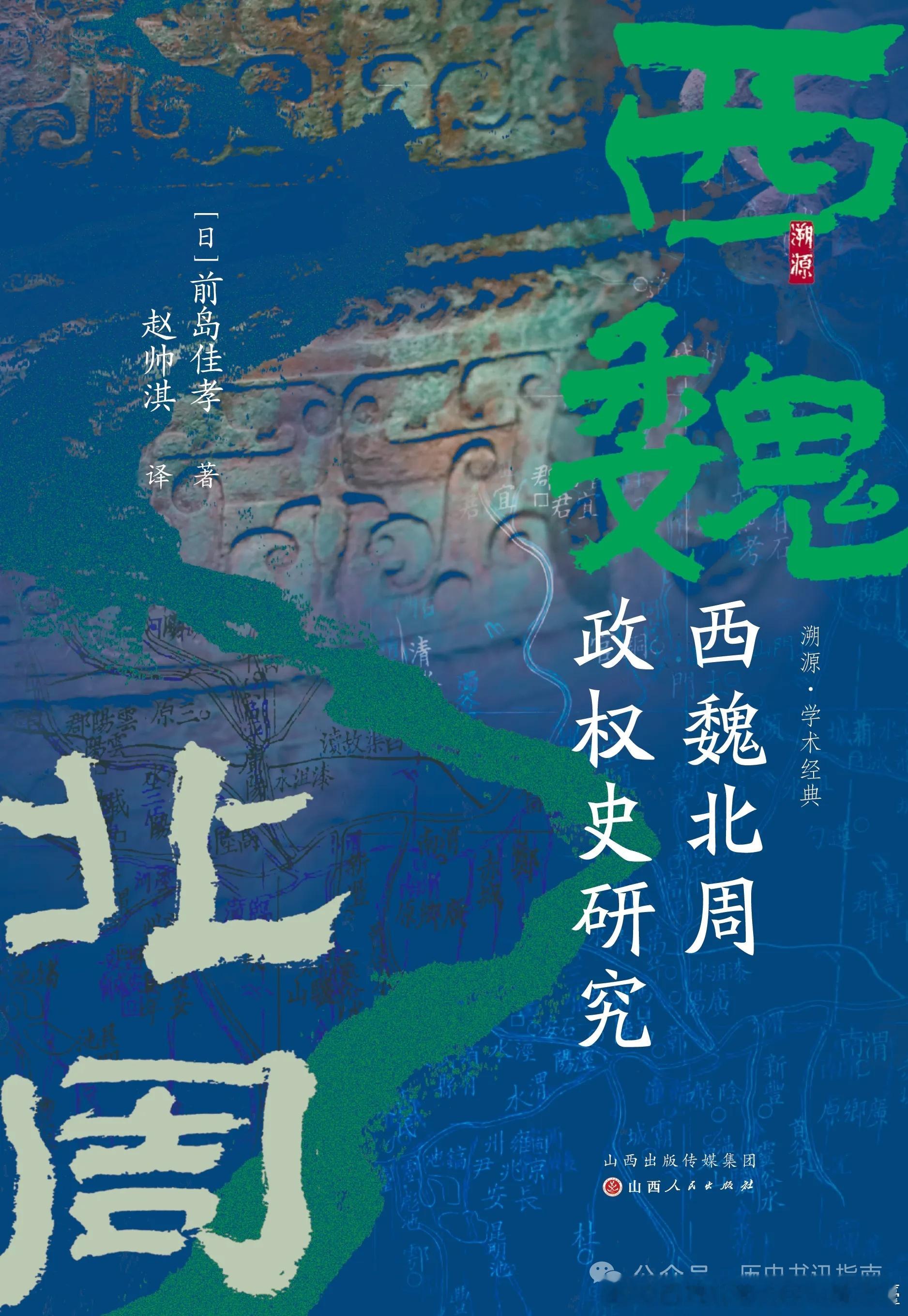 前岛佳孝《西魏北周政权史研究》出版网页链接内容简介本书旨在对西魏北周政权史进行基